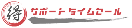 まる得サポート タイムセール